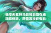 畅享无敌神马影视影院在线观影体验，尽情沉浸在电影世界中
