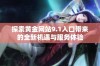 探索黄金网站9.1入口带来的全新机遇与服务体验