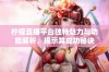 柠檬直播平台独特魅力与功能解析，揭示其成功秘诀