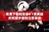 免费下载和安装9 1免费版的完整步骤和注意事项