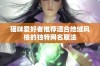 猫咪爱好者推荐适合地域风格的独特网名取法