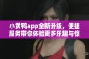 小黄鸭app全新升级，便捷服务带你体验更多乐趣与惊喜