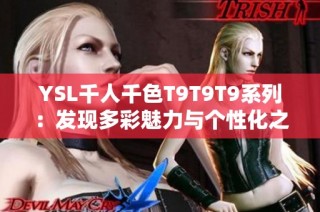 YSL千人千色T9T9T9系列：发现多彩魅力与个性化之美