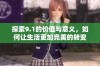 探索9.1的价值与意义，如何让生活更加完美的转变