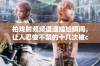 拍戏时频频遭遇尴尬瞬间，让人忍俊不禁的十几次被c经历