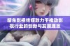精东影视传媒致力于推动影视行业的创新与发展理念
