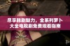 尽享韩剧魅力，全系列萝卜大全电视剧免费观看指南
