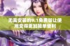 无需安装的9.1免费版让使用变得更加简单便利