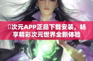 囧次元APP正品下载安装，畅享精彩次元世界全新体验