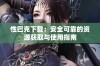 性巴克下载：安全可靠的资源获取与使用指南