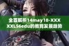 全面解析14may18-XXXXXL56edu的教育发展趋势与未来展望
