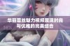 华丽蕾丝魅力视频展现时尚与优雅的完美结合