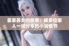 姜家养女的故事：被多位家人一同分享的小说情节