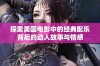 探索美国电影中的经典配乐背后的动人故事与情感