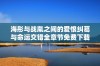 海彤与战胤之间的爱恨纠葛与命运交错全章节免费下载阅读