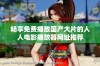 畅享免费播放国产大片的人人电影播放器网址推荐