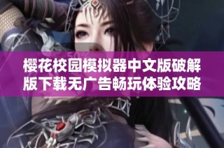 樱花校园模拟器中文版破解版下载无广告畅玩体验攻略分享