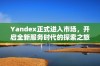 Yandex正式进入市场，开启全新服务时代的探索之旅