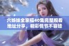 六姊妹全家福40集完整观看地址分享，精彩情节不容错过