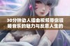 30分钟动人插曲视频带你领略音乐的魅力与反思人生的哲学