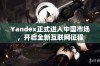 Yandex正式进入中国市场，开启全新互联网征程