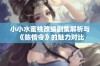 小小水蜜桃改编剧集解析与《陈情令》的魅力对比