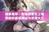 独家推荐：在线观看北上电视剧的最佳网站与资源大汇总