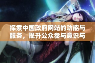 探索中国政府网站的功能与服务，提升公众参与意识与信息获取能力