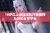18岁以上游戏汉化内容推荐与讨论分享平台