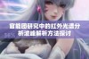 官能团研究中的红外光谱分析波峰解析方法探讨
