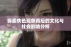 探索快色现象背后的文化与社会影响分析