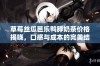 草莓丝瓜芭乐鸭脖奶茶价格揭晓，口感与成本的完美结合