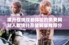 提升在线观看体验的免费网站人数统计及破解版推荐分析