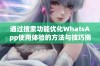 通过搜索功能优化WhatsApp使用体验的方法与技巧揭秘