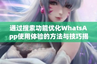 通过搜索功能优化WhatsApp使用体验的方法与技巧揭秘