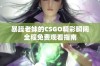 暴躁老妹的CSGO精彩瞬间全程免费观看指南