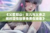 《父爱如山：女儿与父亲之间的温情故事免费在线看》