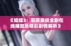 《姐姐3：厨房激战全剧在线播放及精彩剧情解析》