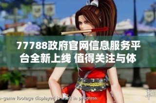 77788政府官网信息服务平台全新上线 值得关注与体验