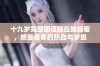 十九岁完整国语版在线观看，感受青春的热血与梦想