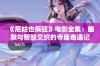 《尼姑也疯狂》电影全集：幽默与智慧交织的寺庙奇遇记