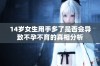 14岁女生用手多了是否会导致不孕不育的真相分析