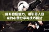 提升自信魅力，吸引男人目光的心情分享与技巧探讨