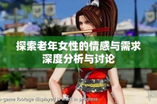 探索老年女性的情感与需求深度分析与讨论