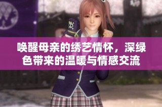 唤醒母亲的绣艺情怀，深绿色带来的温暖与情感交流