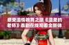 感受温情教育之旅《温柔的老师》泰剧在线观看全新体验