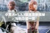 小黄人v1.3.1版本更新揭秘与新功能一览