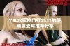 YSL水蜜桃口红5337的使用感受与推荐分享