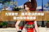 九妖降世，揭开命运的神秘面纱与传奇故事