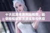 十大优质免费网站推荐，助你轻松获取货源信息与供应商资源